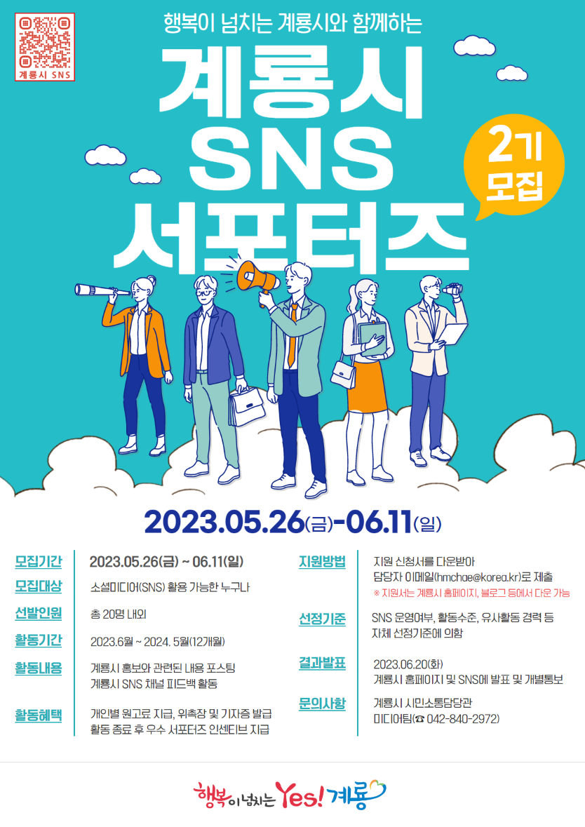 「계룡시 제2기 SNS 홍보 서포터즈 모집」