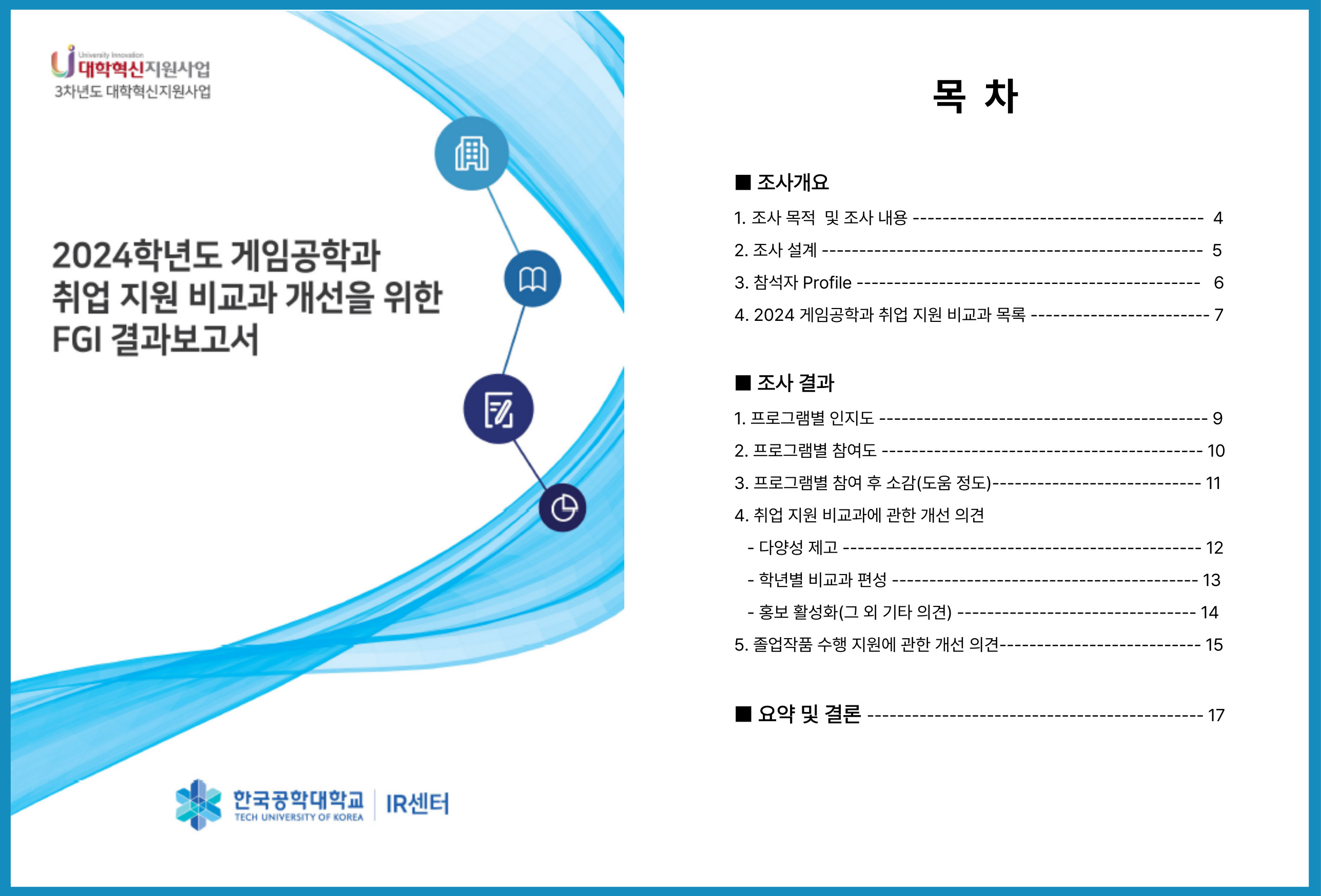 2024 게임공학과 취업 지원 비교과 개선을 위한 FGI 결과보고서