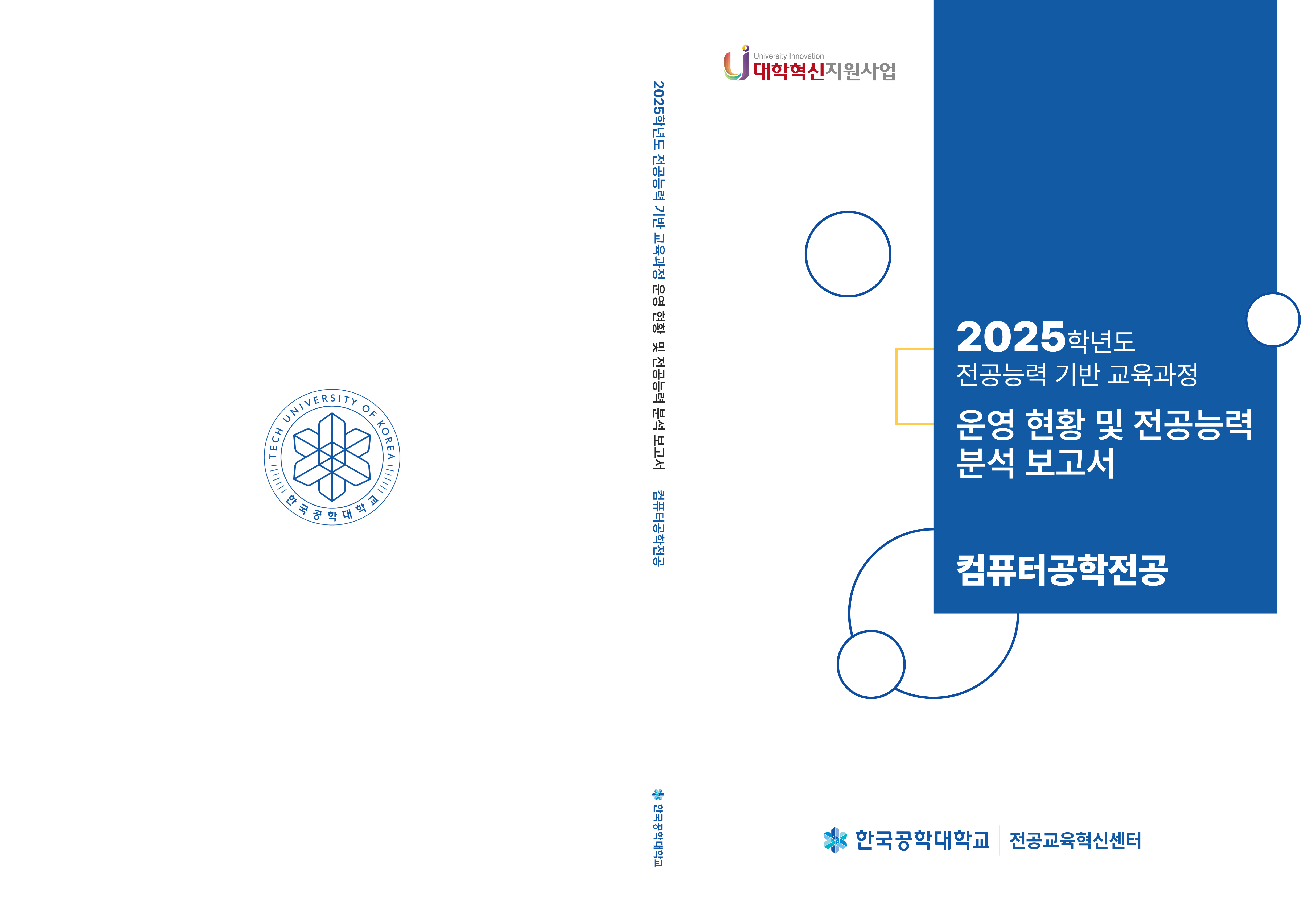 전공능력 현황 및 분석 보고서