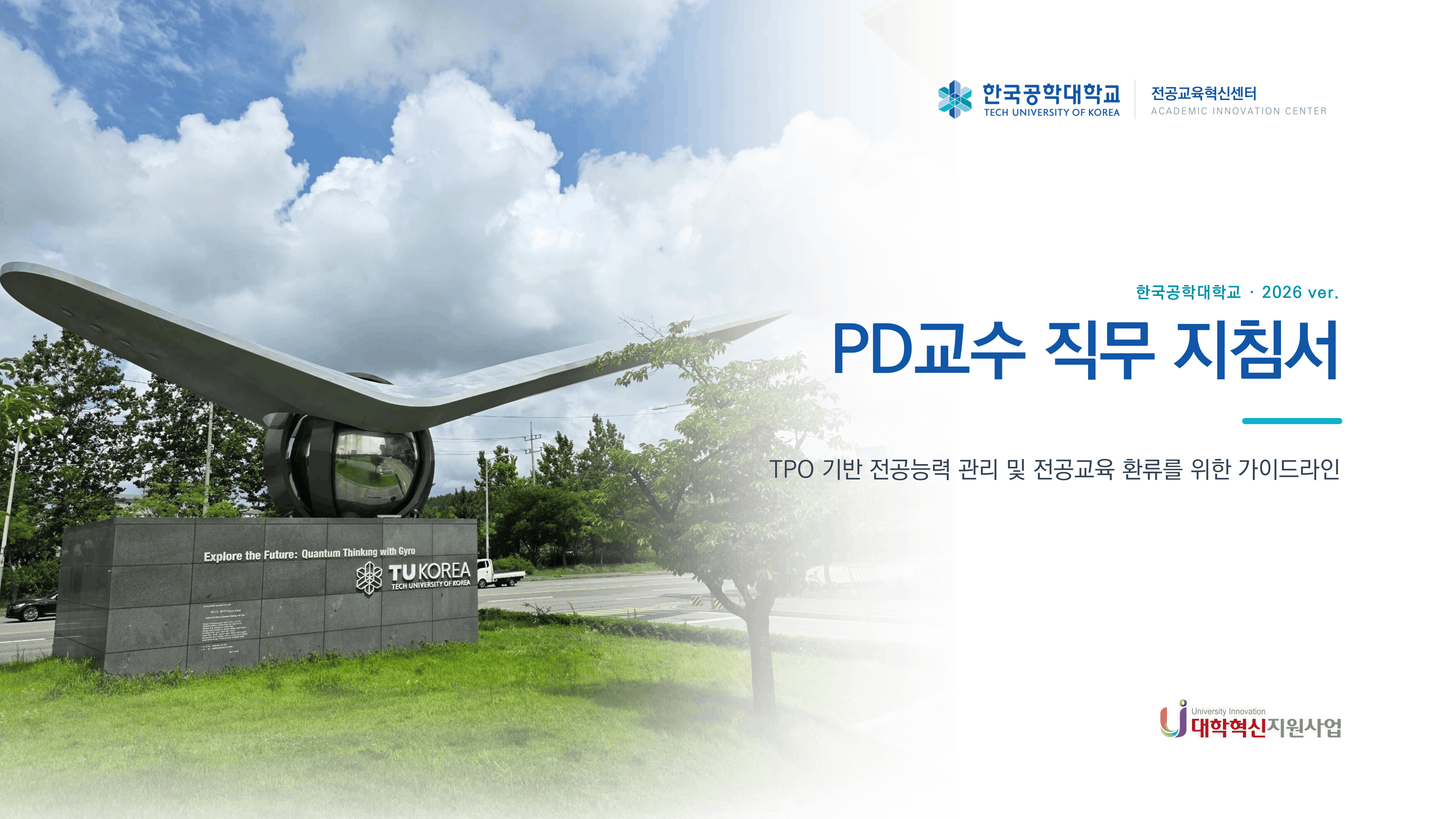 PD교수 직무 지침서