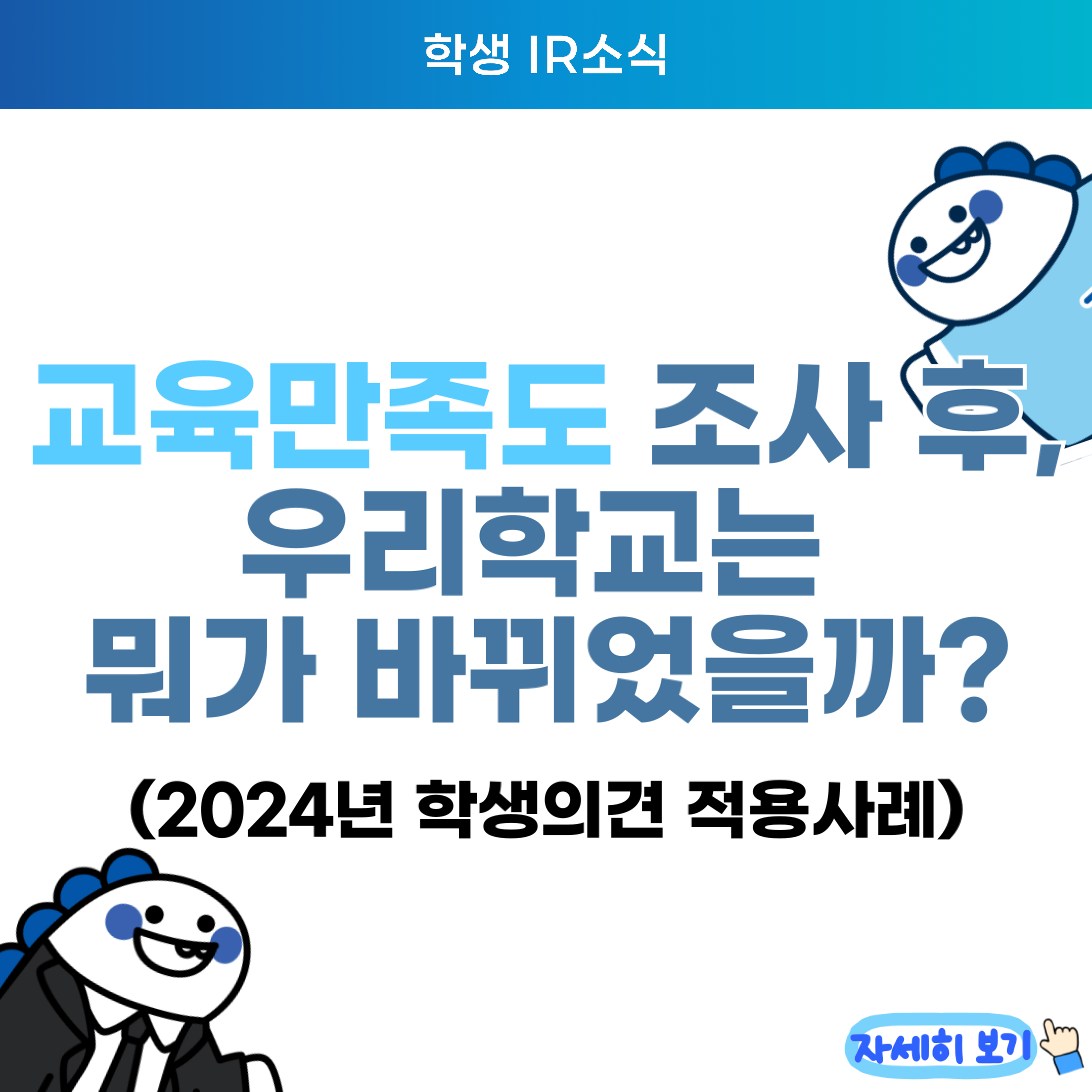 (2024 학생의견 적용사례) 교육만족도 조사 후, 우리학교는 뭐가 바뀌었을까? 대표이미지