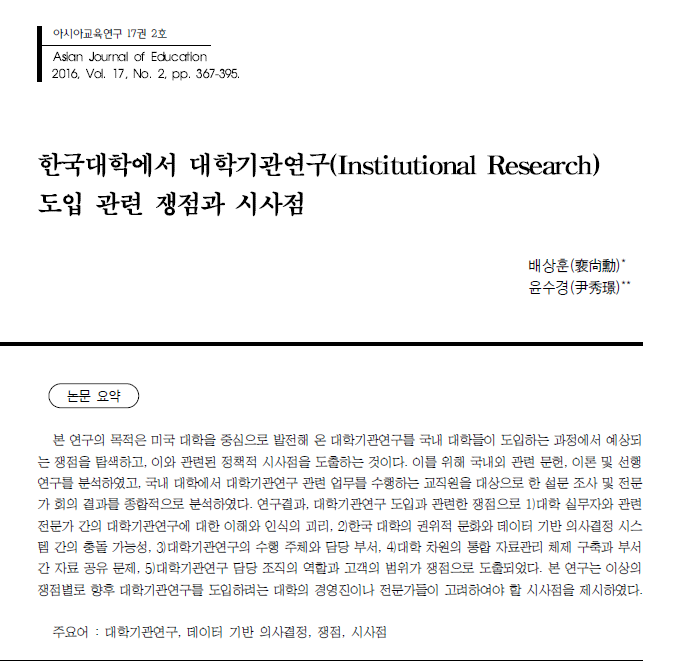 [아시아교육연구] 한국대학에서 대학기관연구(Institutional Research) 도입 관련 쟁점과 시사점_배상훈,윤수경 대표이미지