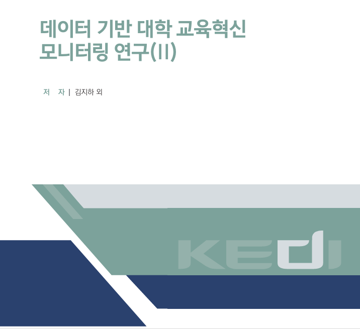 [한국교육개발원] 데이터 기반 대학 교육혁신 모니터링 연구 대표이미지