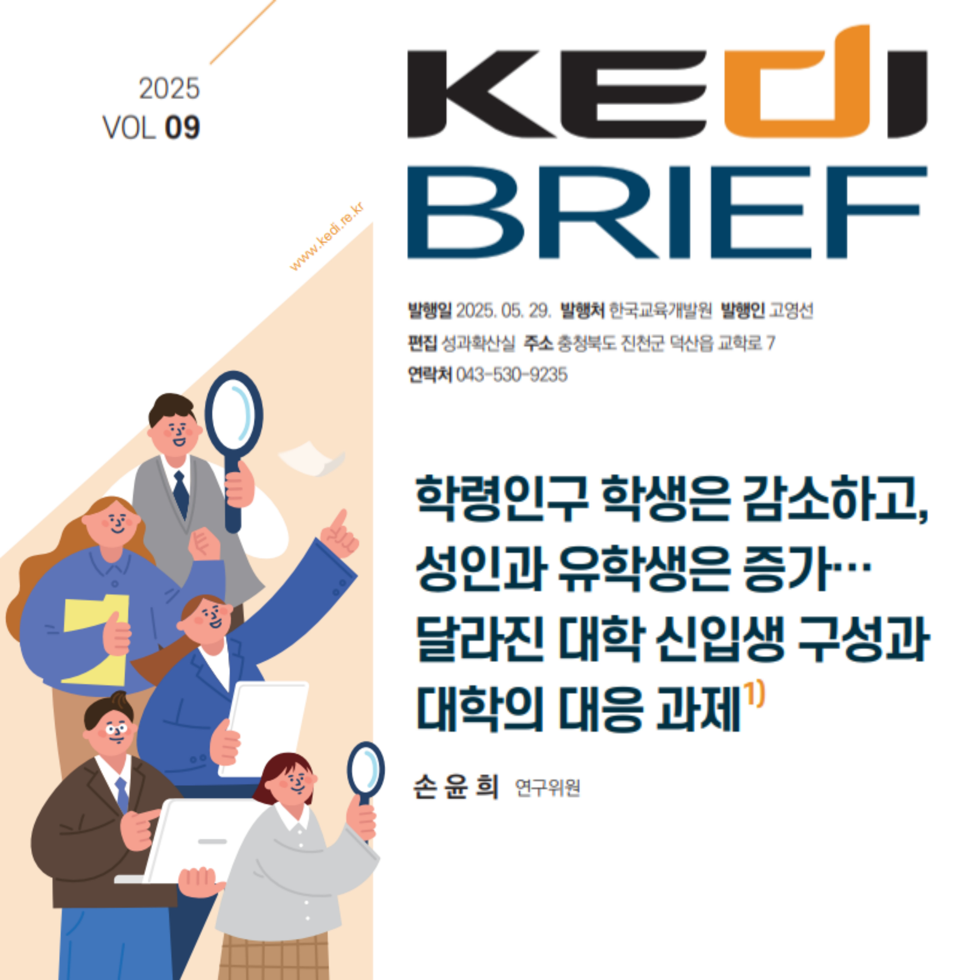 [한국교육개발원] 달라진 대학 신입생 구성과 대학의 대응 과제 대표이미지
