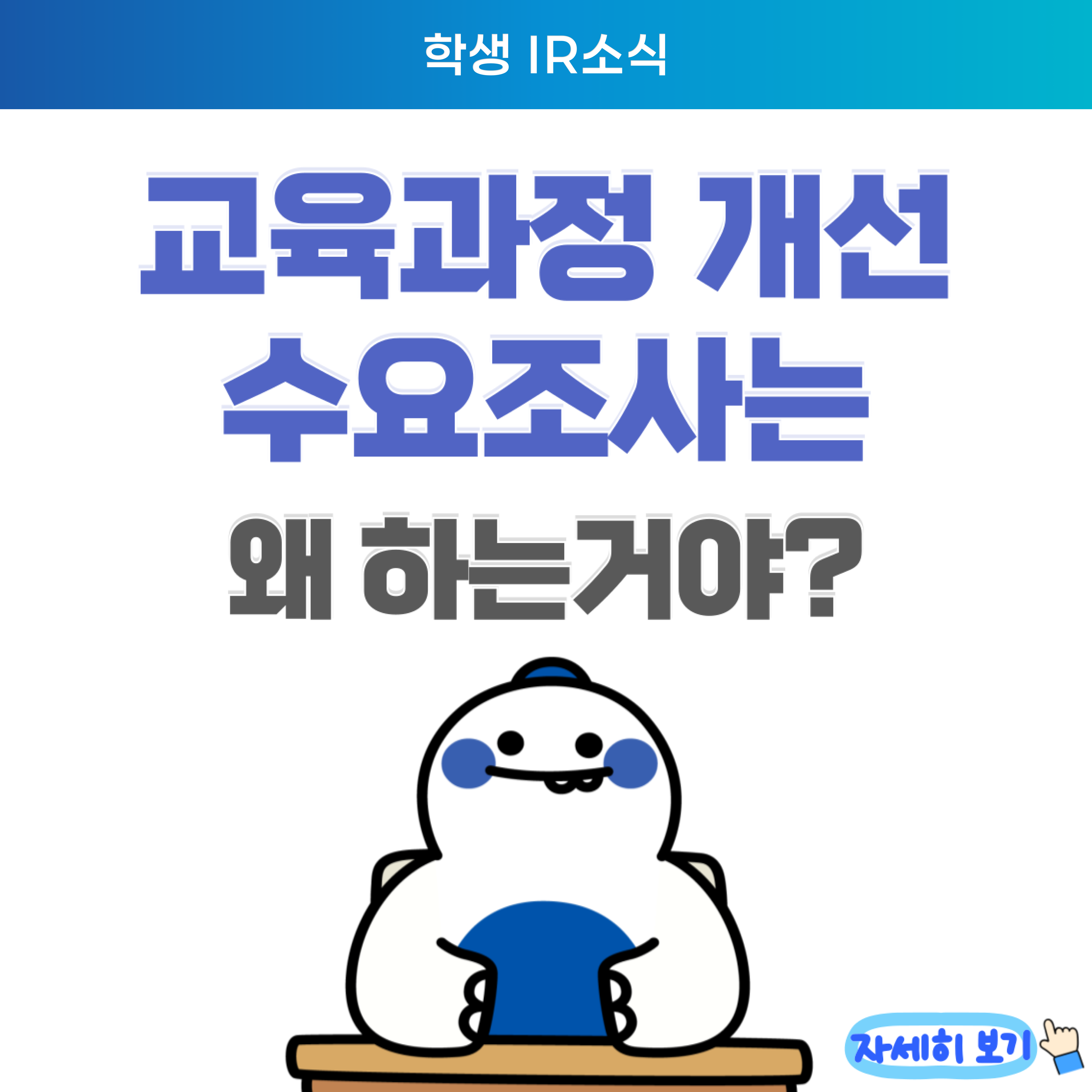 교육과정개선 수요조사는 왜 하는 거에요? 대표이미지