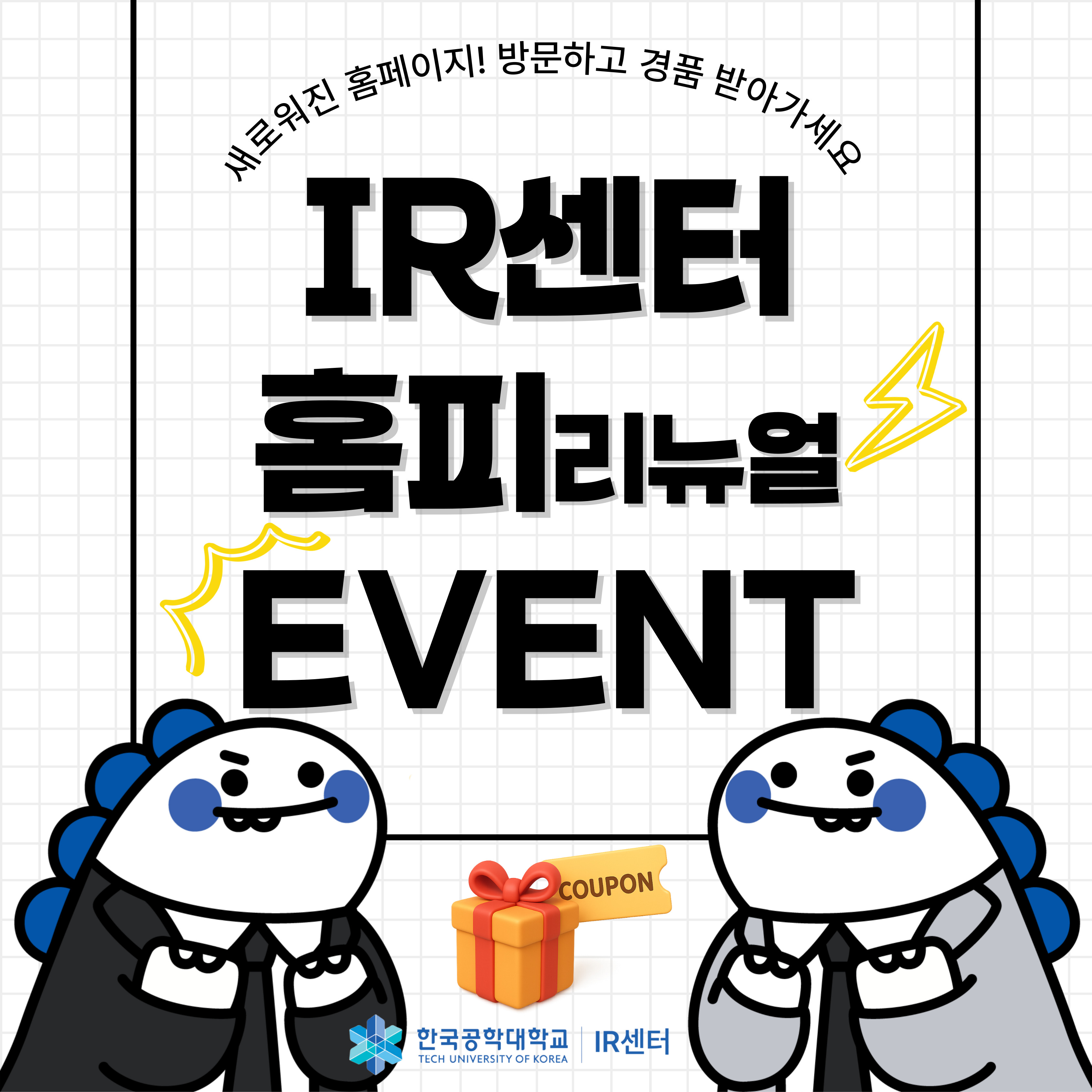 [이벤트] IR센터 홈페이지 리뉴얼 이벤트에 참여하세요!!(~9/19까지) 대표이미지