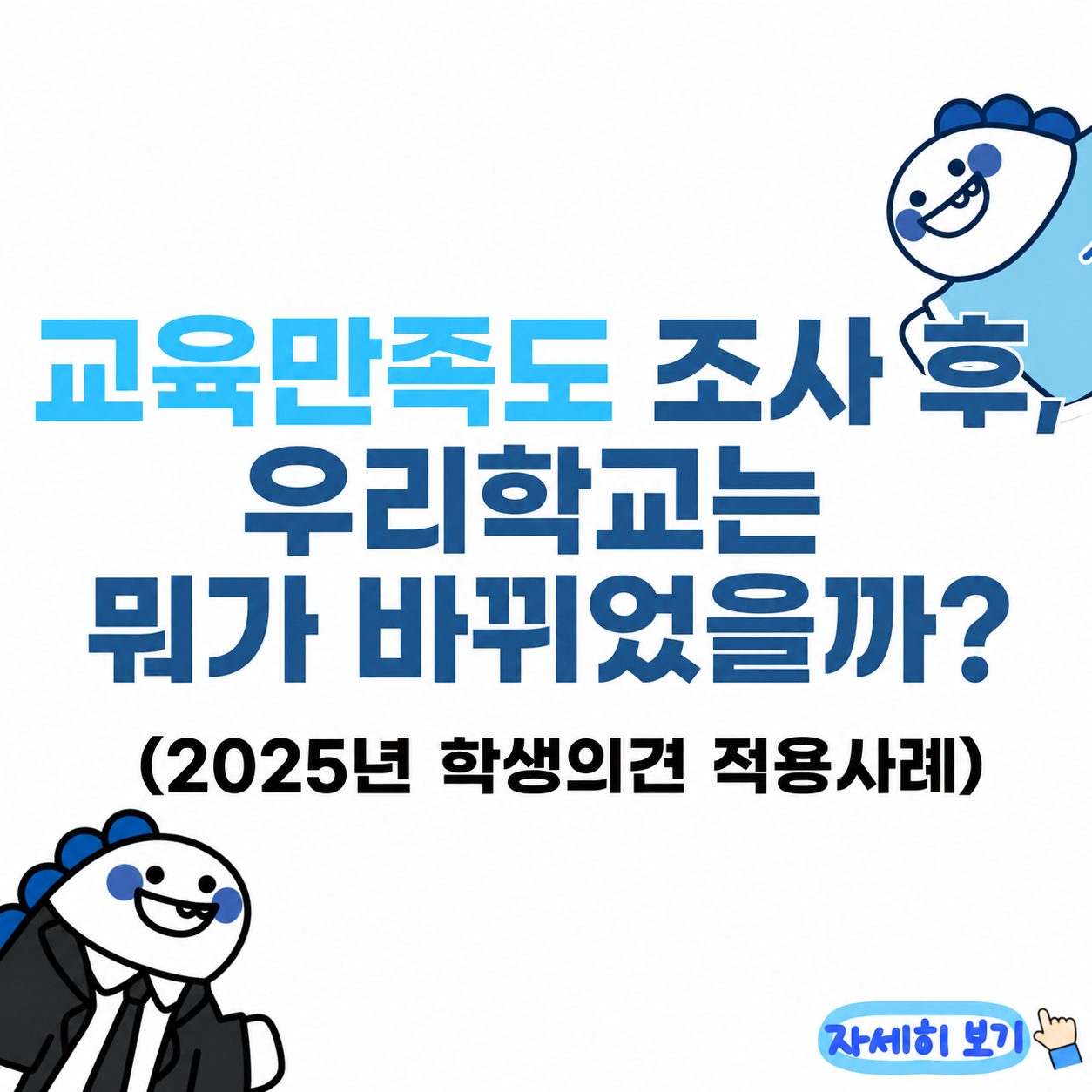 [조사결과 환류] 2025 TU 교육만족도조사 결과를 확인해 보세요~ 대표이미지