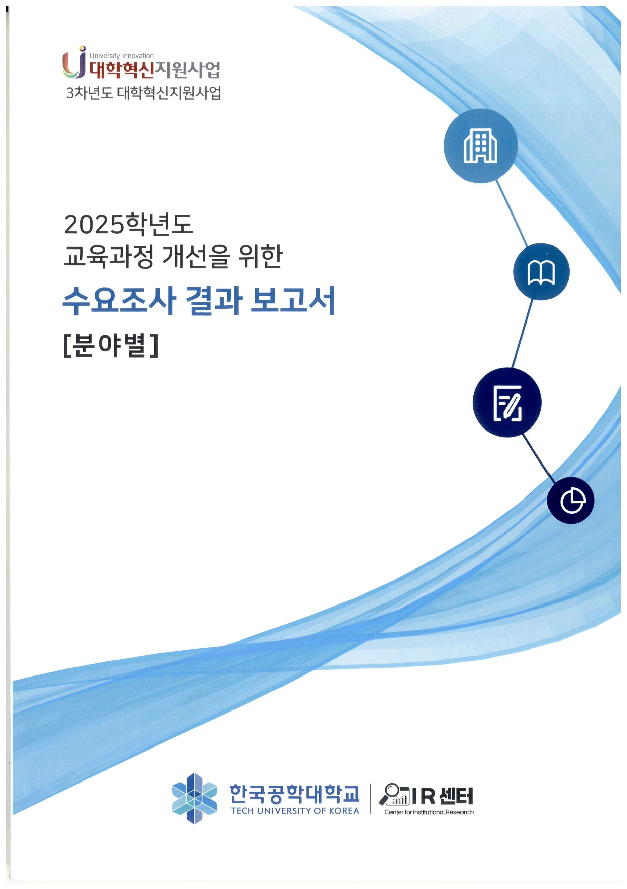 2025학년도 교육과정 개선을 위한 수요조사 결과보고서 대표이미지
