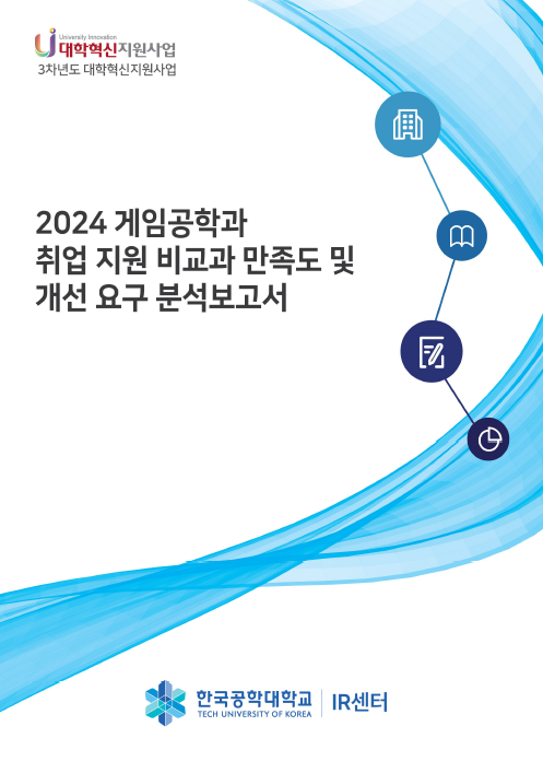 2024학년도 게임공학과 취업지원 비교과 만족도 및 개선요구 분석 대표이미지