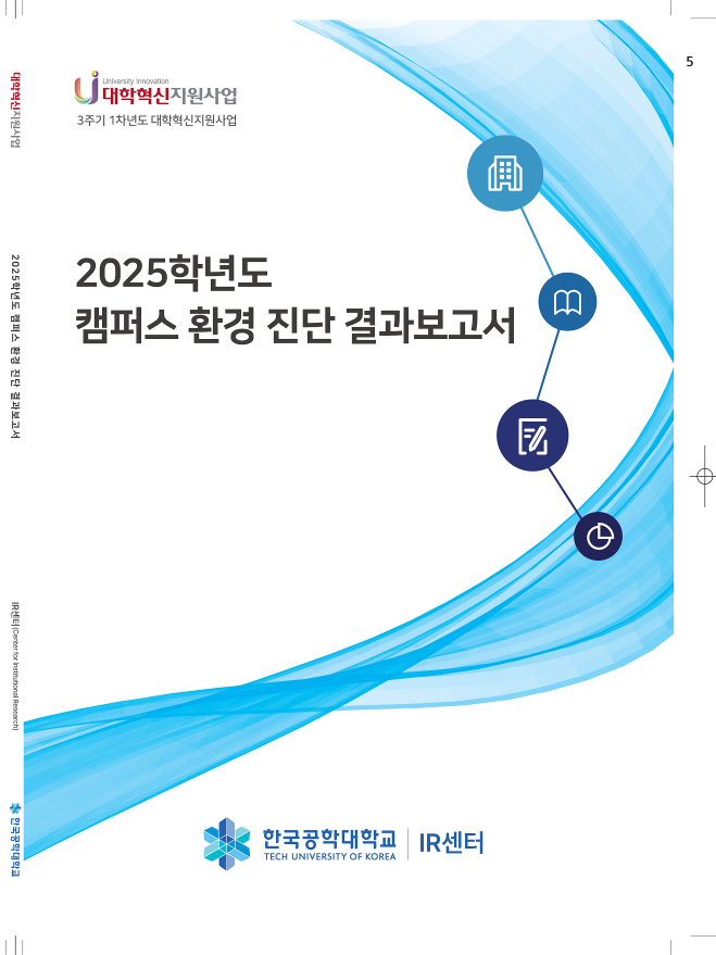 2025학년도 캠퍼스 환경 진단 결과보고서 대표이미지