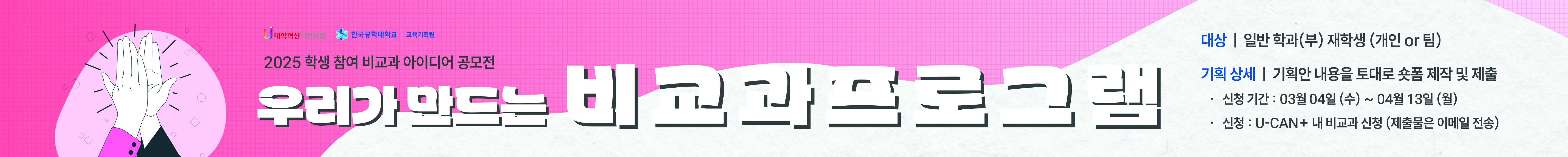 우리가 만드는 비교과 프로그램 공모전