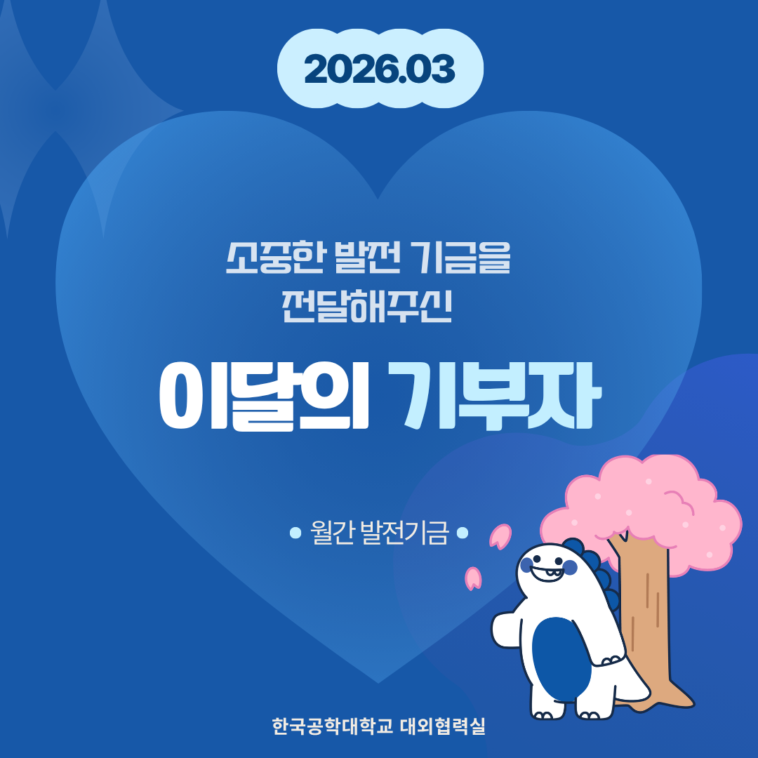소중한 발전기금을 기부해주신 분들(26년도 3월) 대표이미지