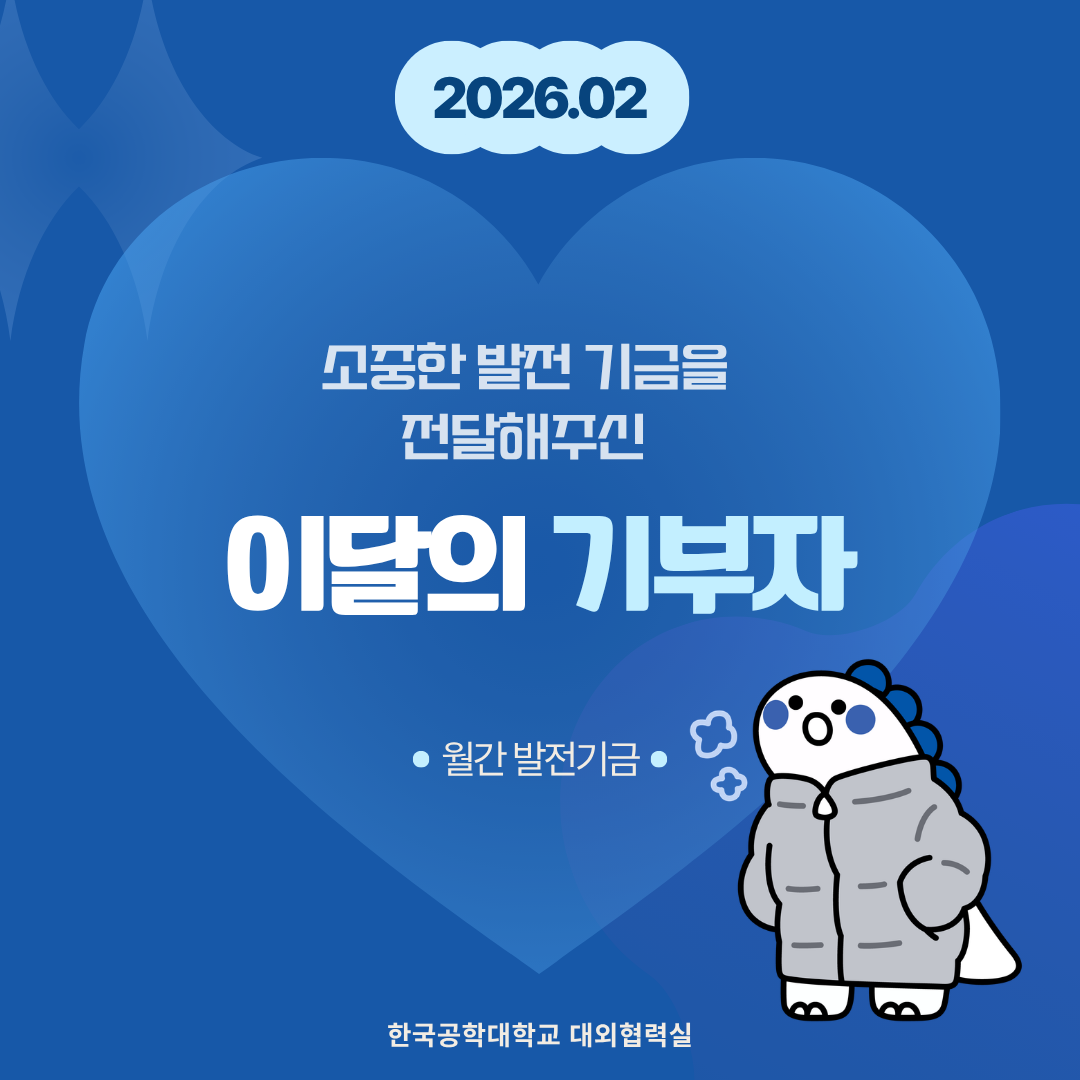 소중한 발전기금을 기부해주신 분들(26년도 2월) 대표이미지