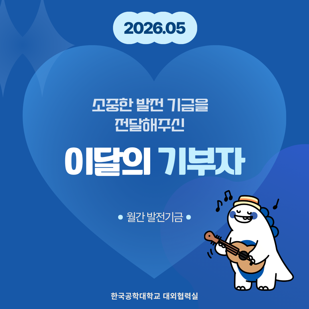 소중한 발전기금을 기부해주신 분들(26년도 5월) 대표이미지