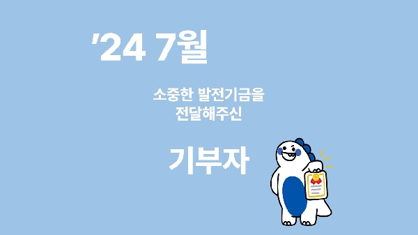 月刊 발전기금 - 소중한 발전기금을 기부해주신 분들(7월) 대표이미지