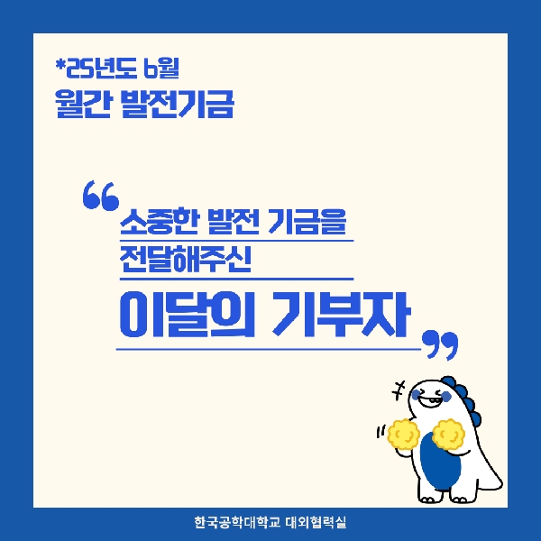 소중한 발전기금을 기부해주신 분들(25년도 6월) 대표이미지