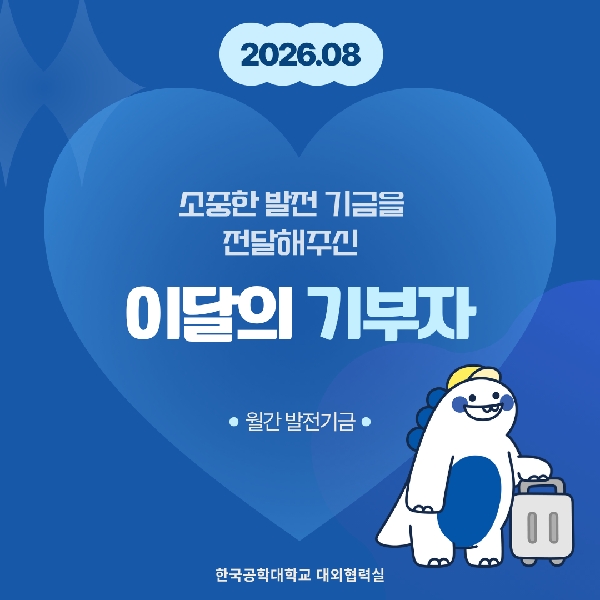 소중한 발전기금을 기부해주신 분들(26년도 8월) 대표이미지