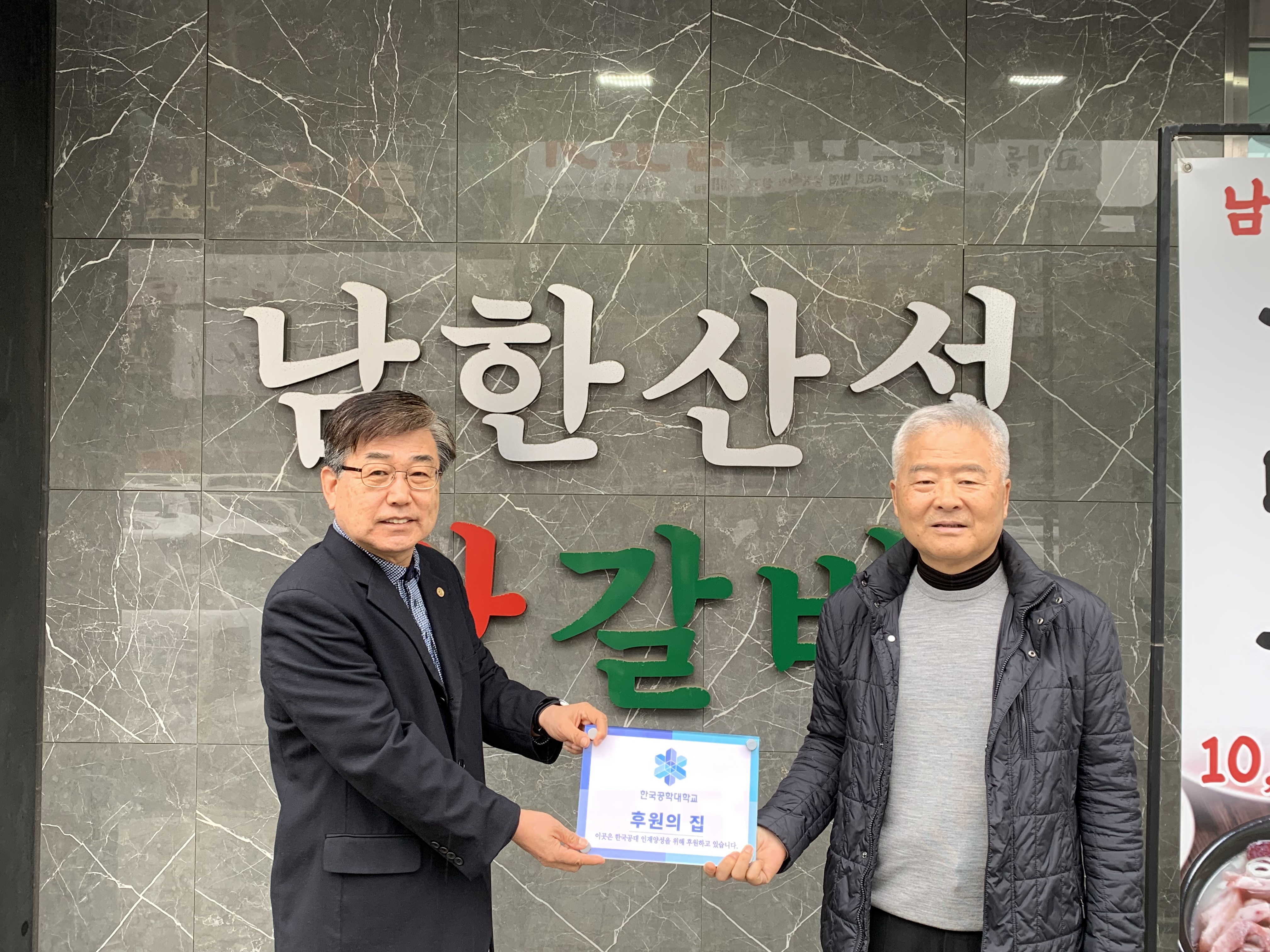 TU 후원의 집 94호점 ‘남한산성왕갈비’...20년 정왕동 터줏대감의 나눔 행보 대표이미지