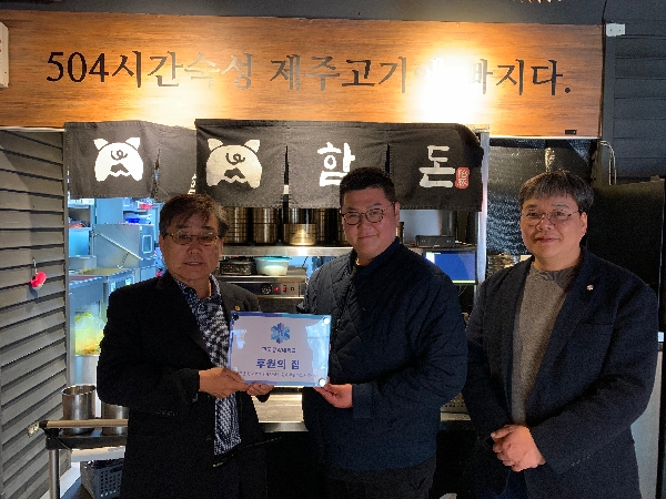 TU후원의 집 93호점 ‘함돈’ 참여...동문이 운영하는 정왕동 숙성고기 전문점 동참 대표이미지