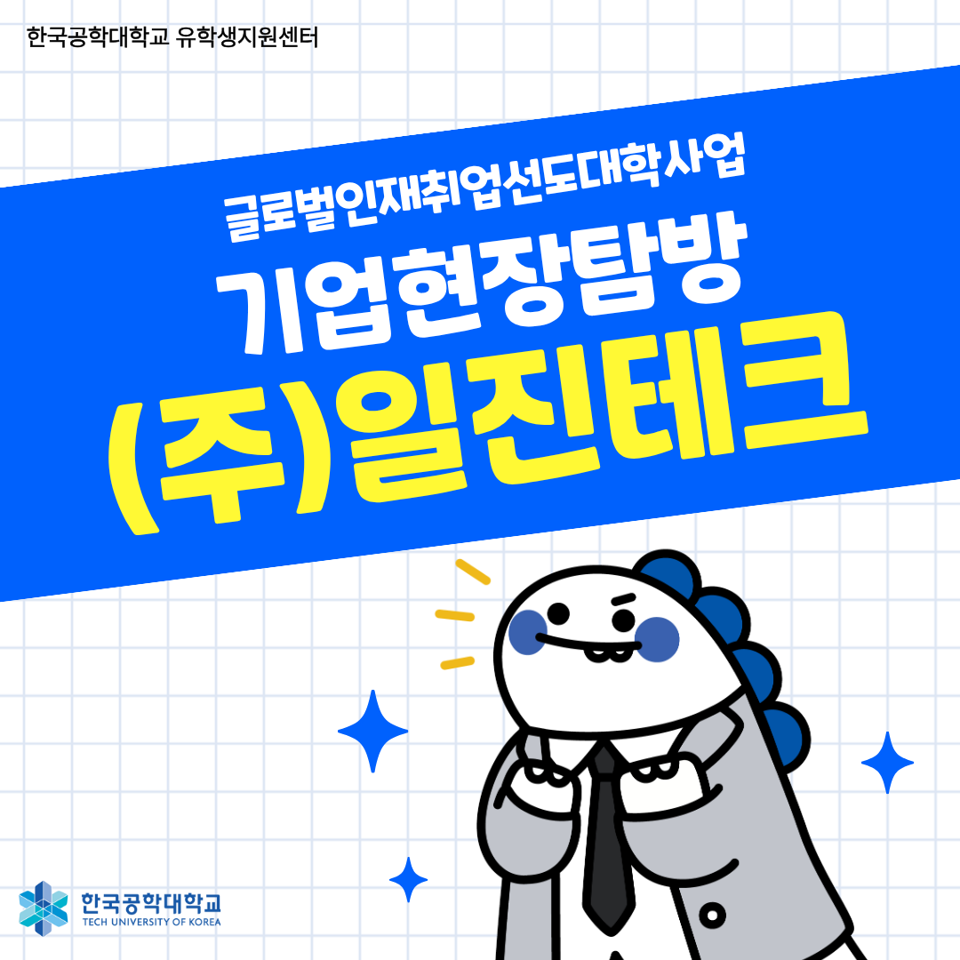 [글로벌인재취업선도대학] 기업현장탐방 (주)일진테크