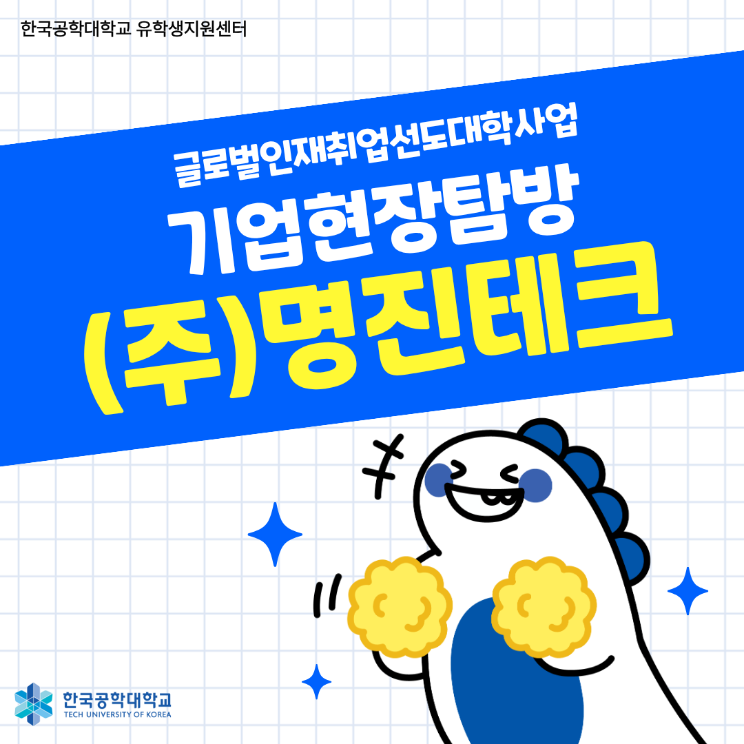[글로벌인재취업선도대학] 기업현장탐방 (주)명진테크
