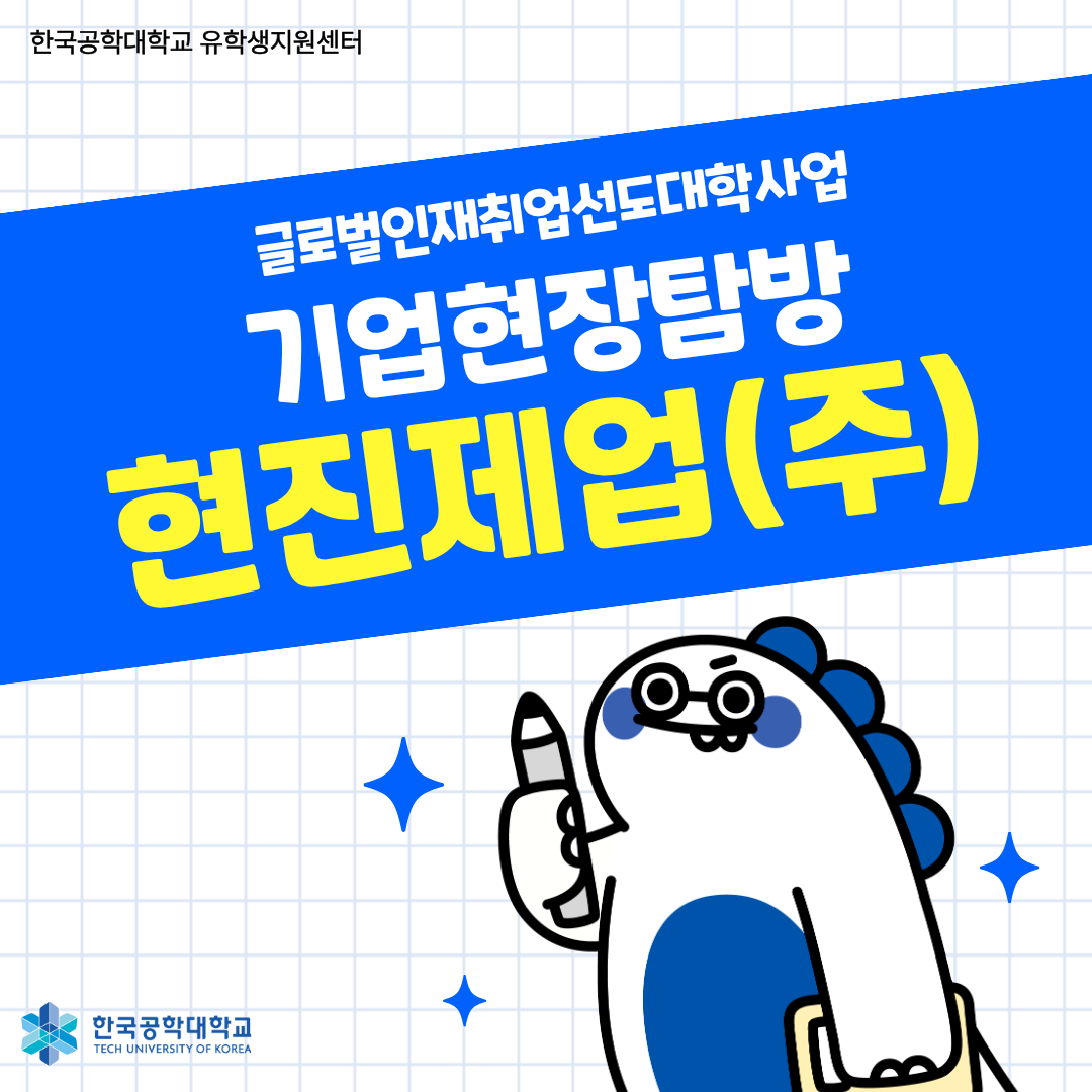 [글로벌인재취업선도대학] 기업현장탐방 현진제업(주)
