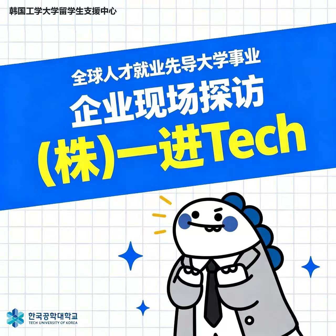 [글로벌인재취업선도대학] 기업현장탐방 (주)일진테크 중국어버전