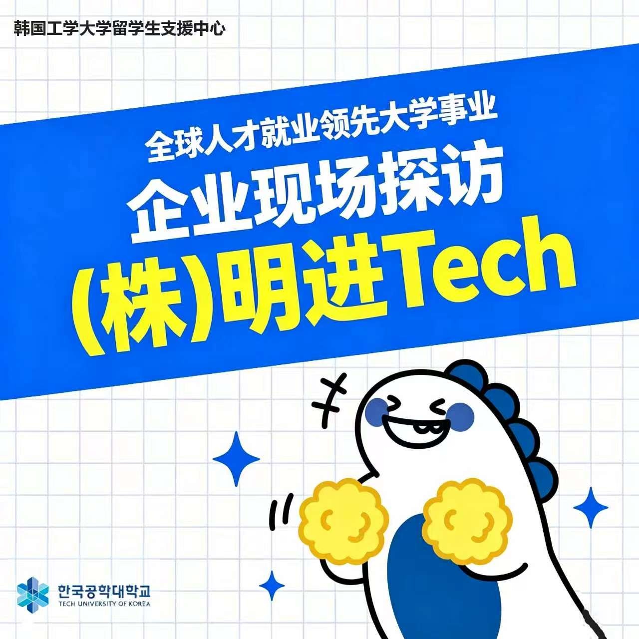 [글로벌인재취업선도대학] 기업현장탐방 (주)명진테크 중국어버전