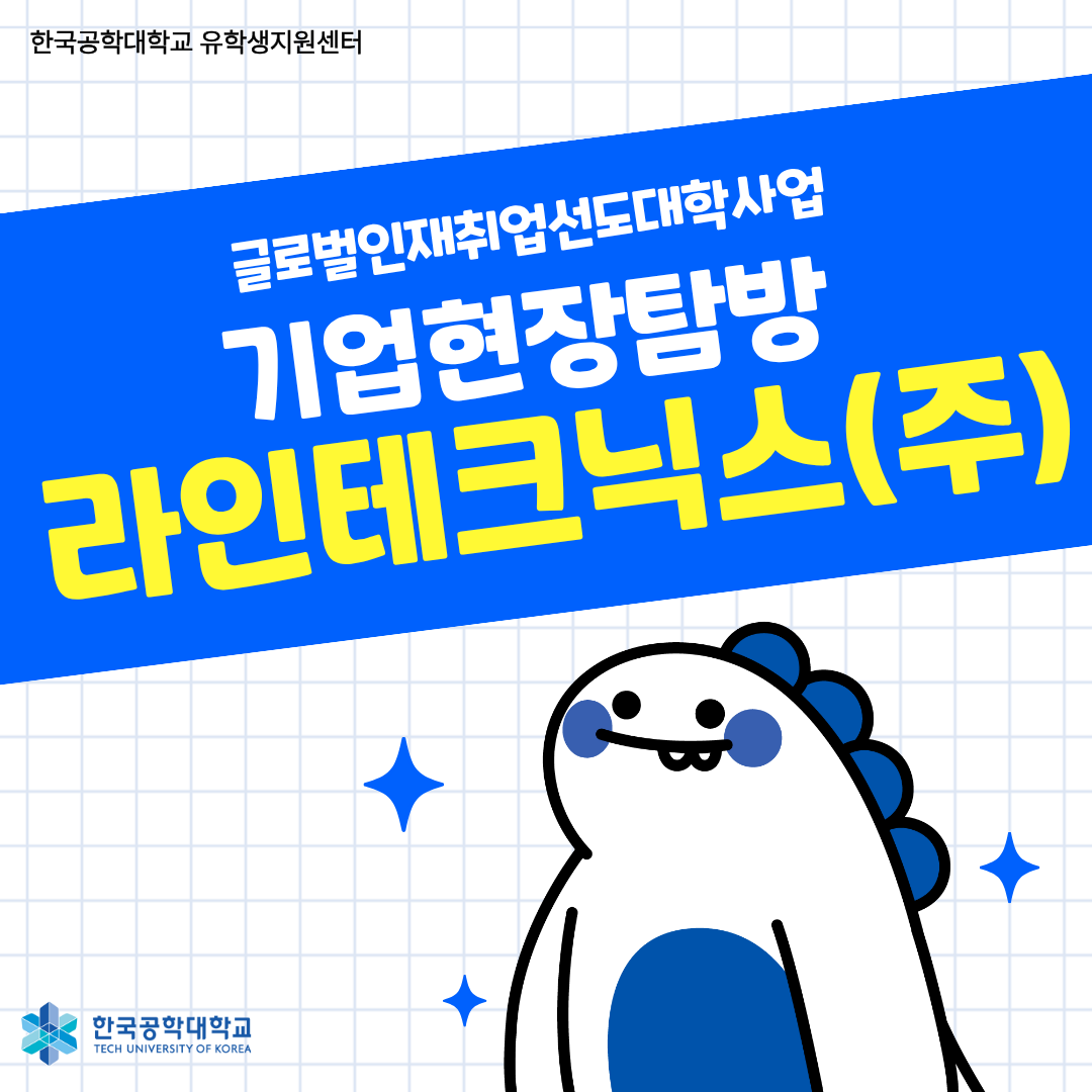 [글로벌인재취업선도대학] 기업현장탐방 라인테크닉스(주)