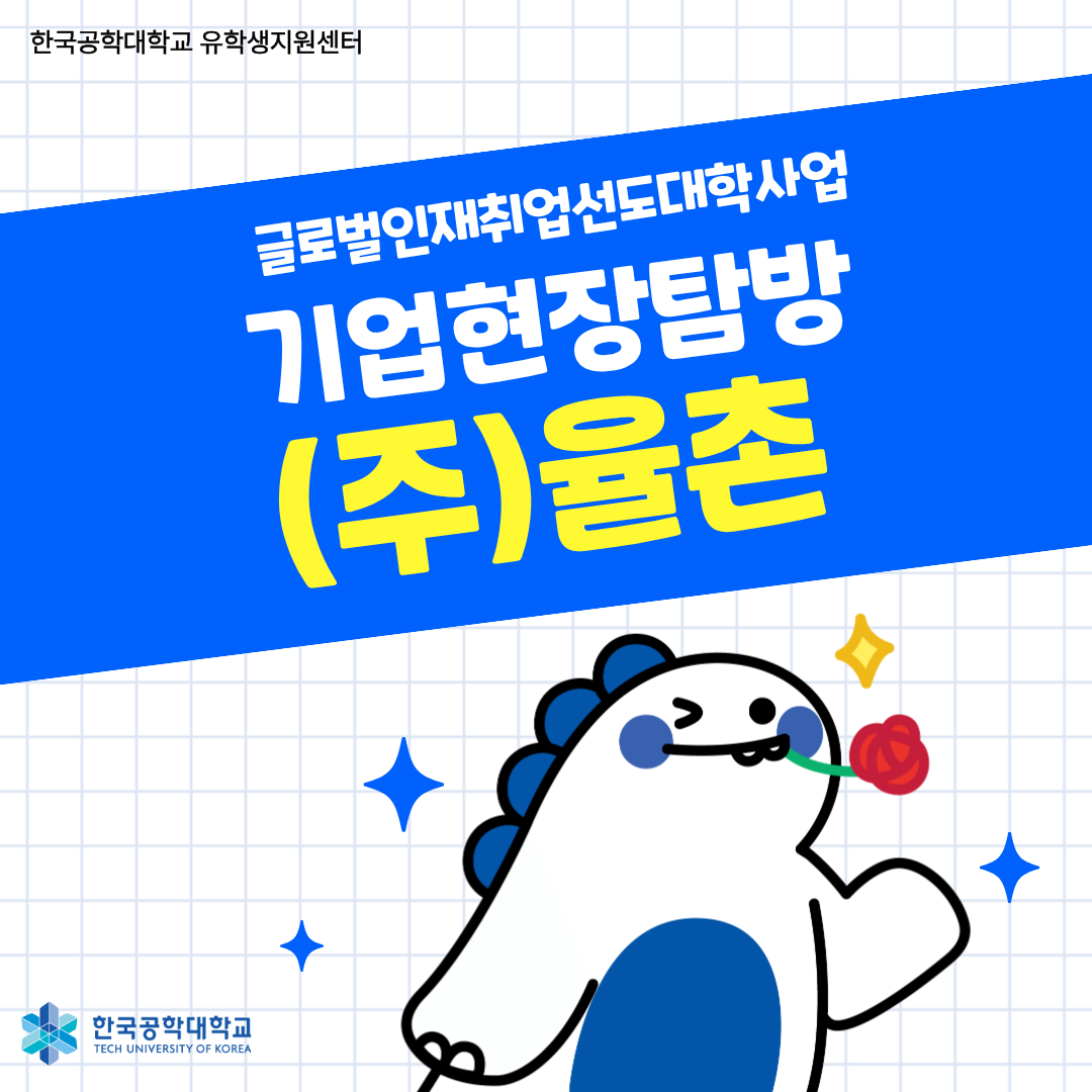 [글로벌인재취업선도대학] 기업현장탐방 (주)율촌