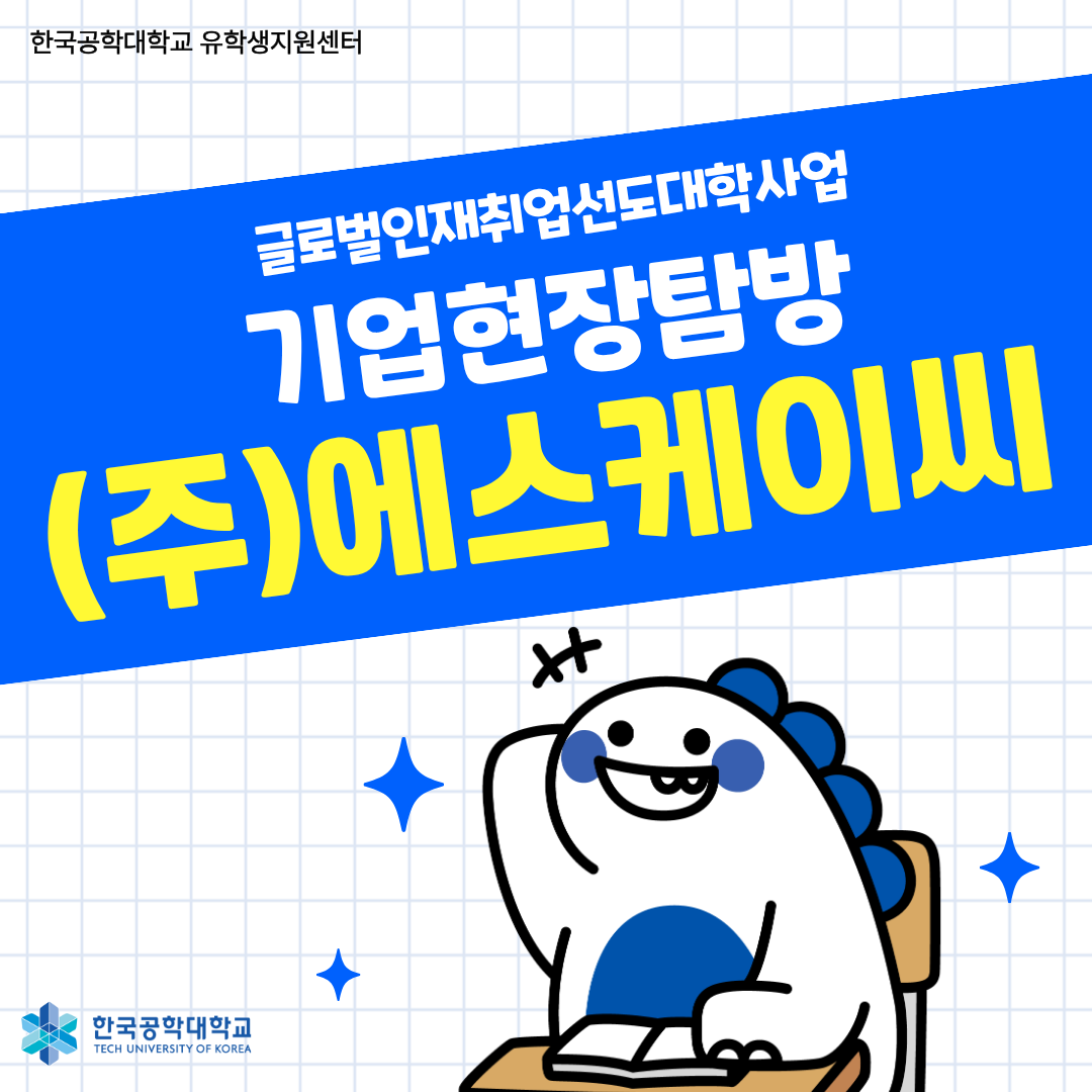 [글로벌인재취업선도대학] 기업현장탐방 (주)에스케이씨