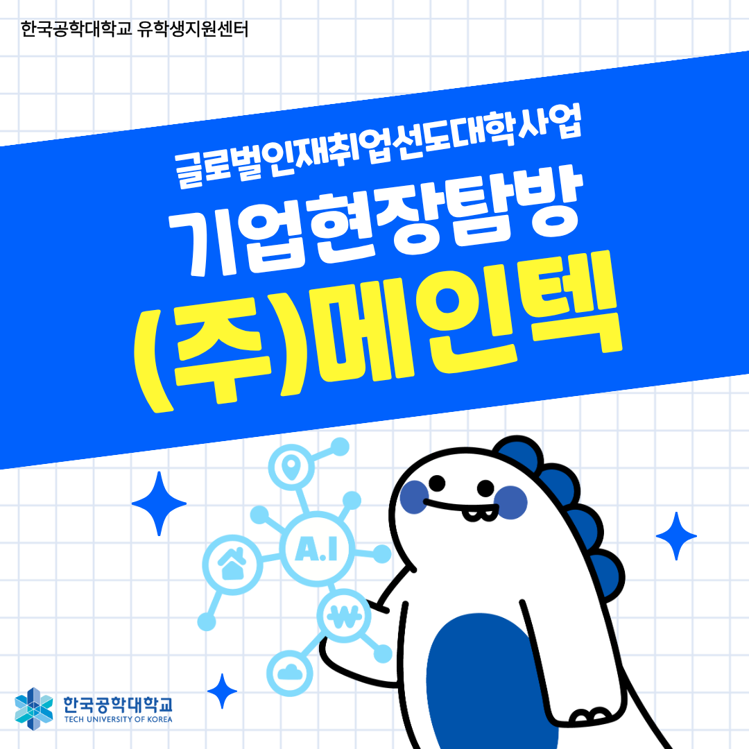 [글로벌인재취업선도대학] 기업현장탐방 (주)메인텍