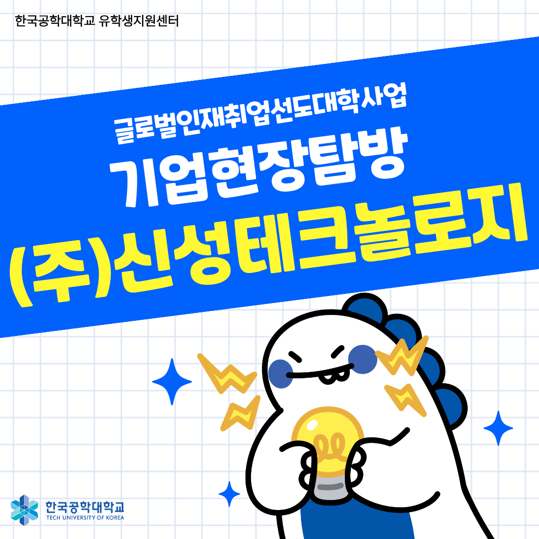 [글로벌인재취업선도대학] 기업현장탐방 (주)신성테크놀로지
