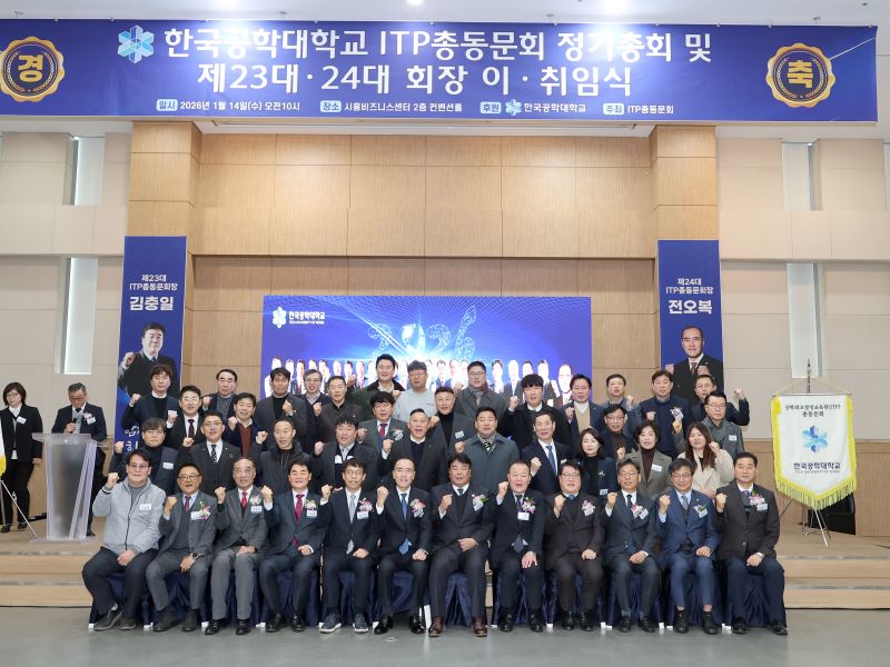 2026년 한국공학대학교 ITP 총동문회 회장 이 · 취임식 개최