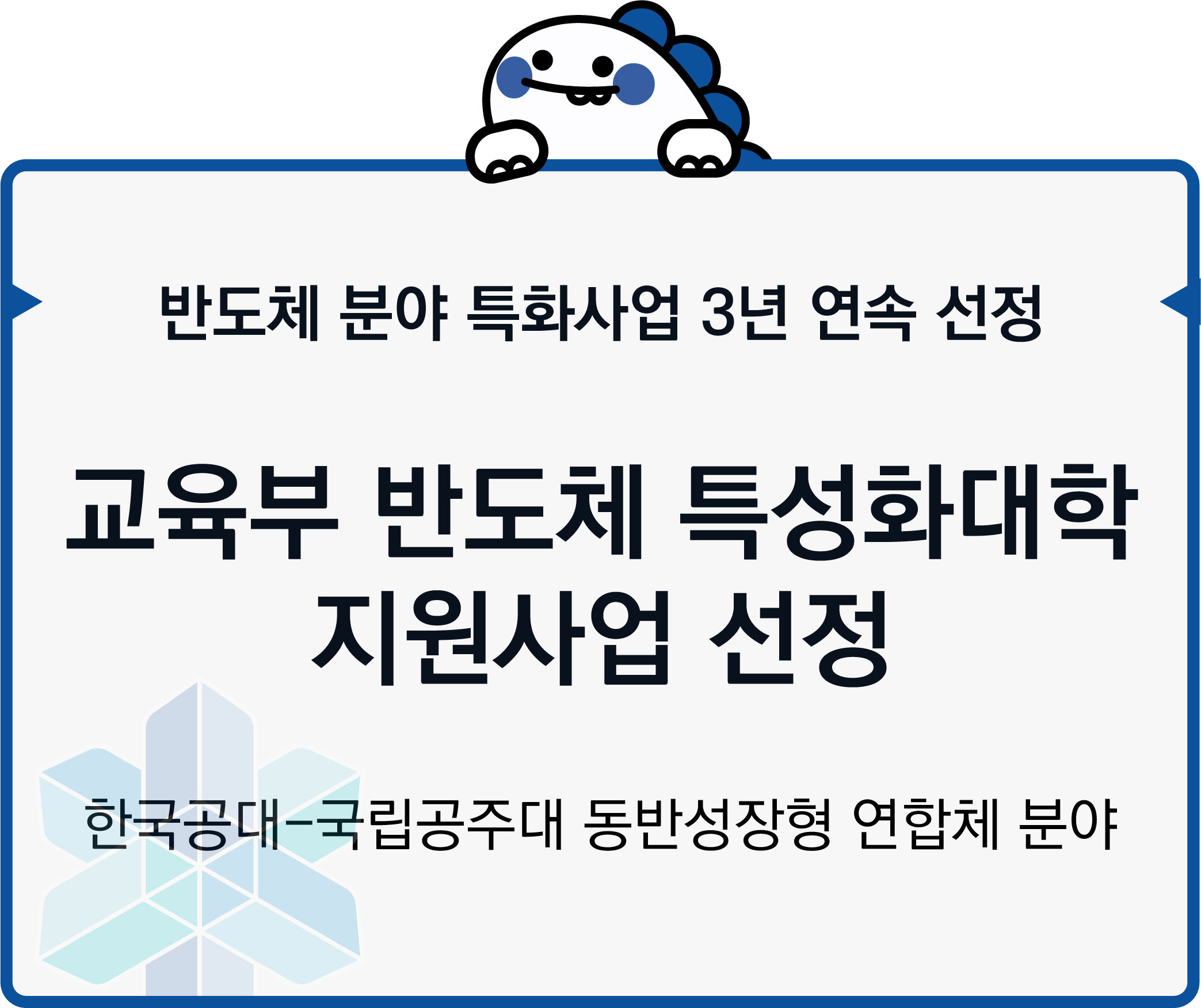 교육부 반도체 특성화대학 지원사업 선정
