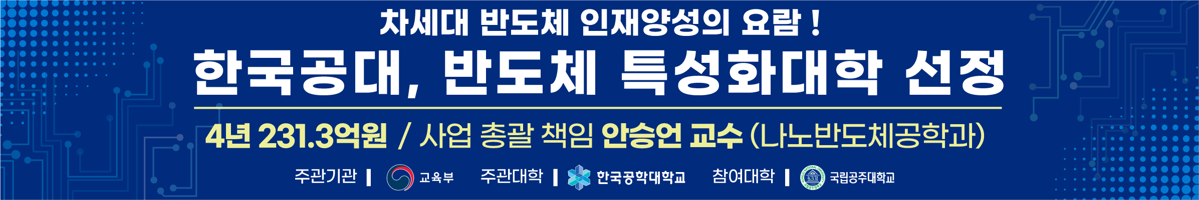 한국공대, 반도체 특성화대학 선정