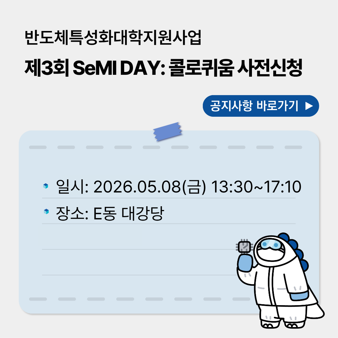 반도체특성화대학지원사업 SeMI DAY: 콜로퀴움 사전신청