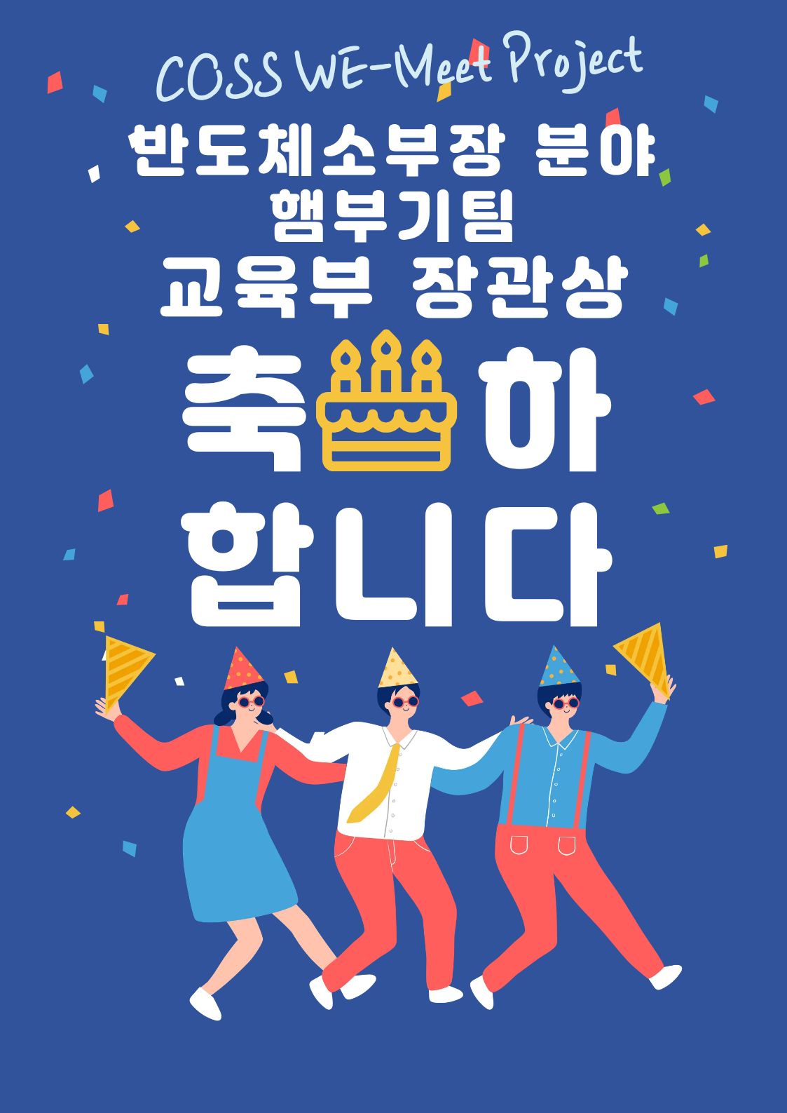 [반도체소부장]COSS WE-Meet 프로젝트 한국공학대학교 햄부기팀 반도체소부장 분야 교육부 장관상 수상! 대표이미지
