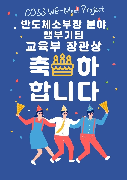 [반도체소부장]COSS WE-Meet 프로젝트 한국공학대학교 햄부기팀 반도체소부장 분야 교육부 장관상 수상! 대표이미지