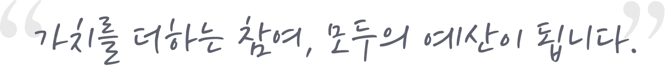 TU 가치예산 슬로건
