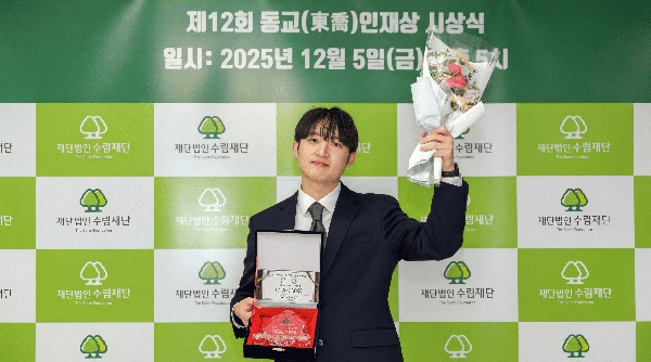 전국 17명 선발 수림재단  제12회 동교인재상  은상 수상 대표이미지