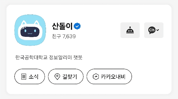 카카오톡 챗봇 산돌이, 시즌3 맞아 신규 사용자 확보 나선다 대표이미지