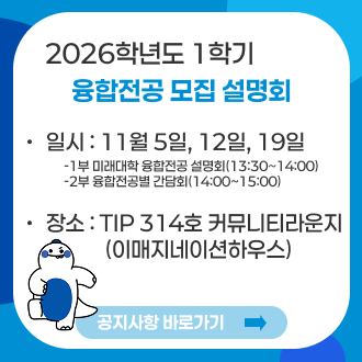 융합전공 모집 설명회 팝업