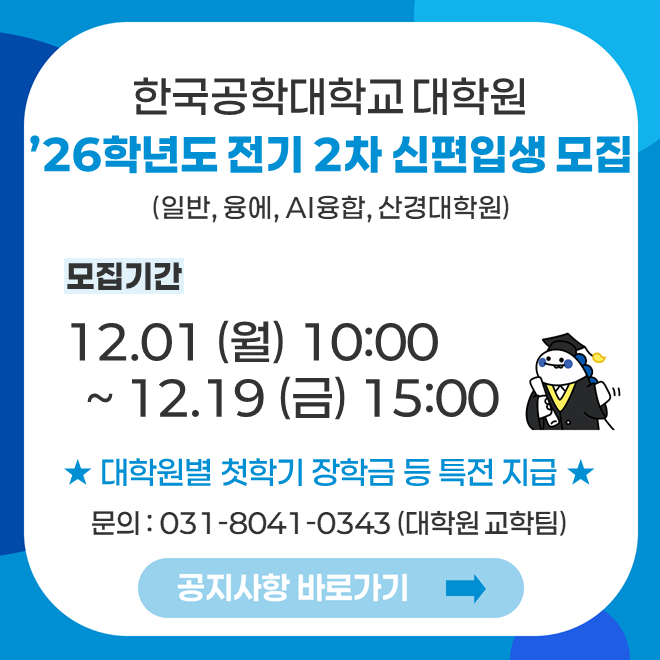 2026학년도 전기 2차 대학원 신·편입생 팝업