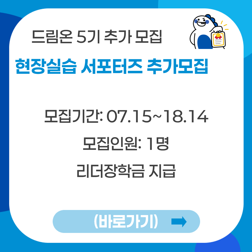 드림온 5기 추가모집