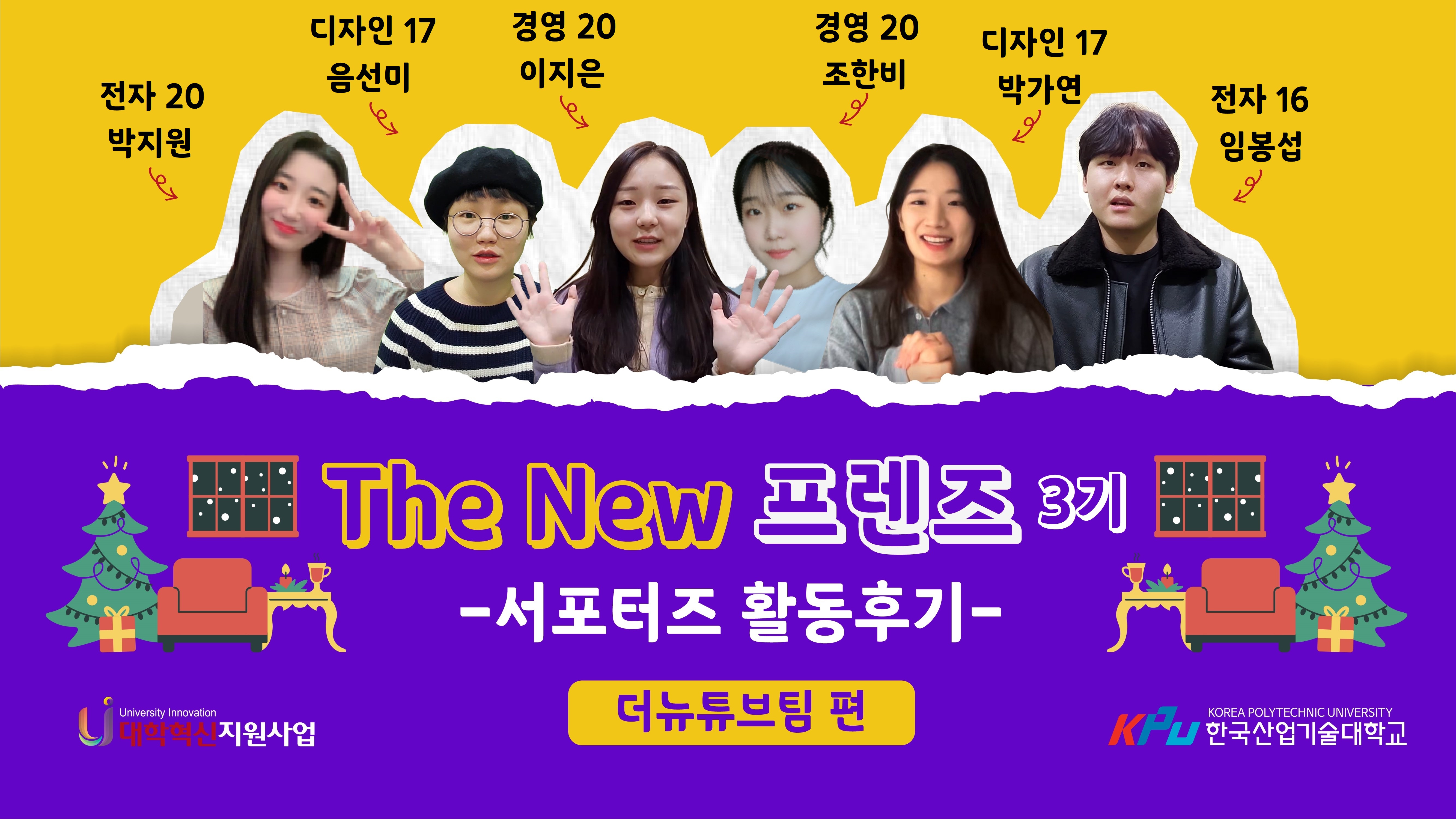 [KPU 대학혁신지원사업단] THE NEW 프렌즈 3기 활동후기영상 - 더뉴튜브팀편