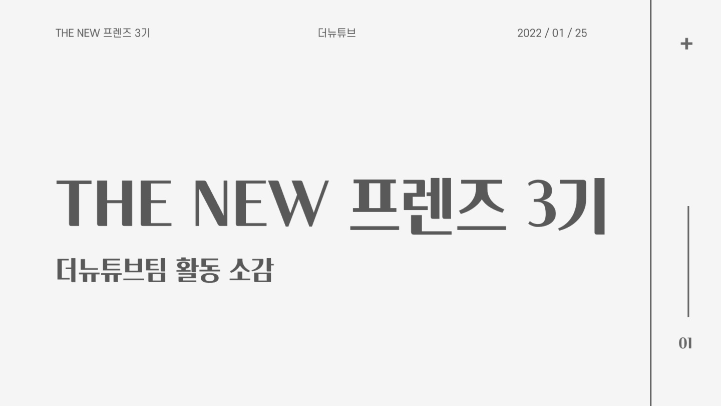 [더뉴튜브팀] THE NEW 프렌즈 활동 소감