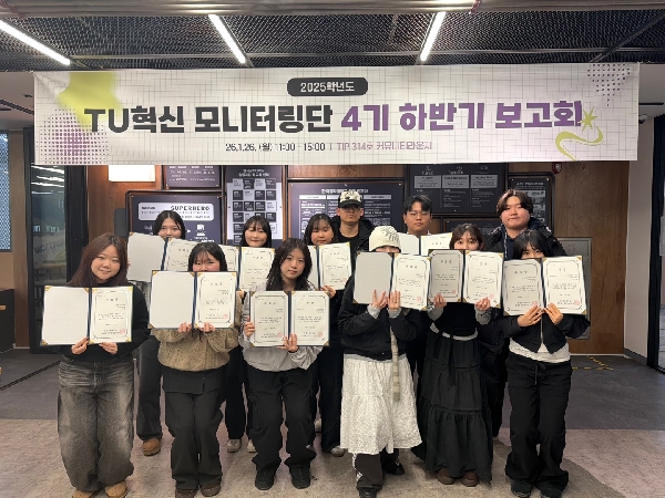 2025학년도 TU혁신 모니터링단 4기 하반기 보고회 대표이미지