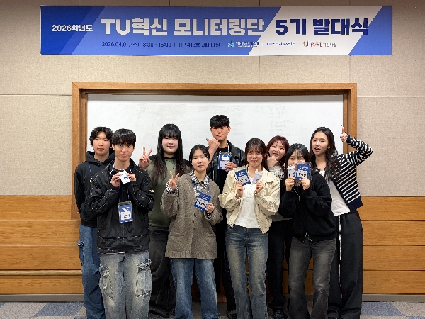 TU혁신 모니터링단 5기 발대식 개최 대표이미지